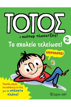 ΤΟΤΟΣ Ο ΣΟΥΠΕΡ ΠΛΑΚΑΤΖΗΣ:ΤΟ ΣΧΟΛΕΙΟ ΤΕΛΕΙΩΣΕ
