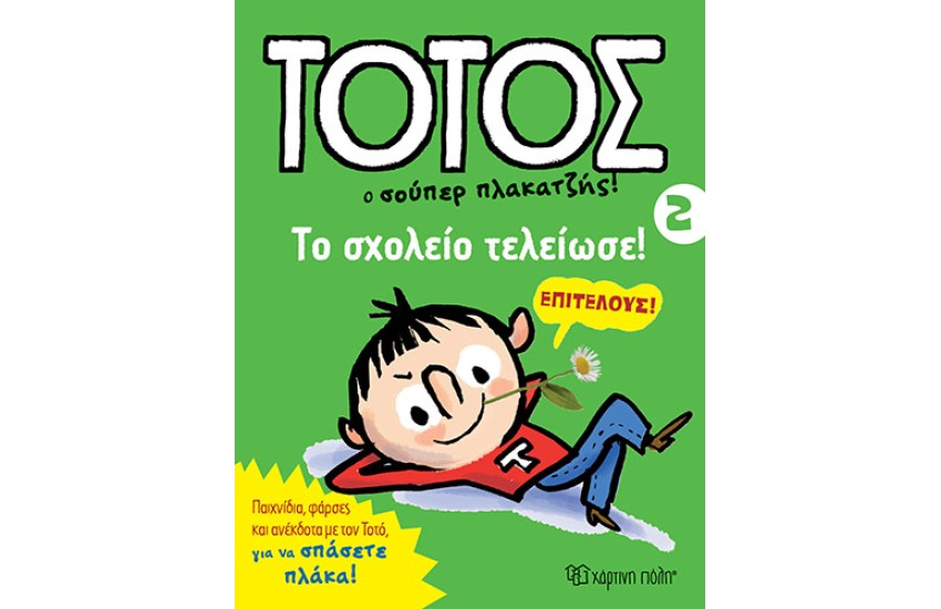 ΤΟΤΟΣ Ο ΣΟΥΠΕΡ ΠΛΑΚΑΤΖΗΣ:ΤΟ ΣΧΟΛΕΙΟ ΤΕΛΕΙΩΣΕ