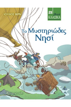 ΤΟ ΜΥΣΤΗΡΙΩΔΕΣ ΝΗΣΙ