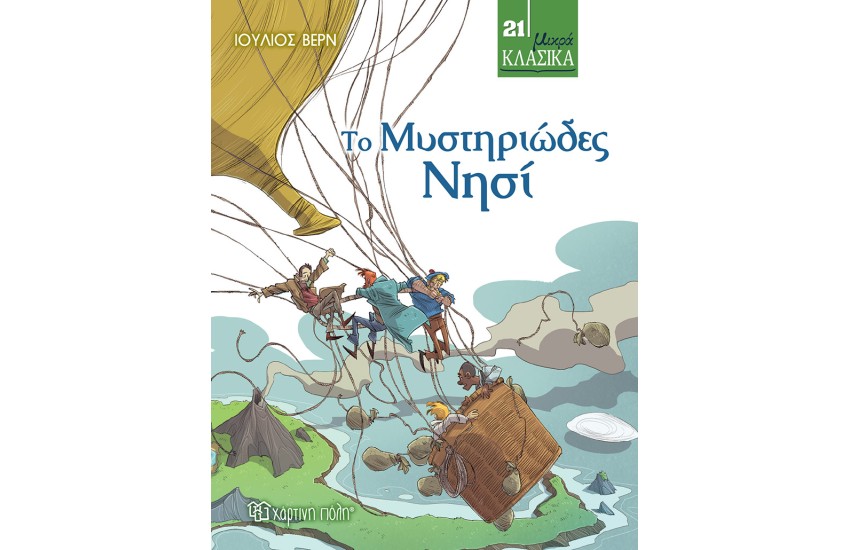 ΤΟ ΜΥΣΤΗΡΙΩΔΕΣ ΝΗΣΙ