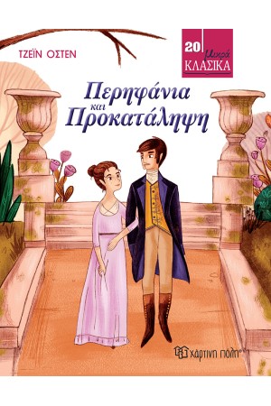 ΠΕΡΗΦΑΝΙΑ ΚΑΙ ΠΡΟΚΑΤΑΛΗΨΗ