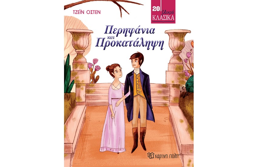 ΠΕΡΗΦΑΝΙΑ ΚΑΙ ΠΡΟΚΑΤΑΛΗΨΗ