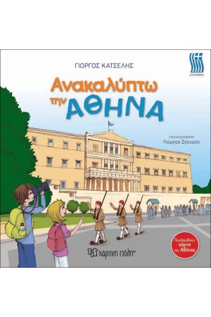 ΑΝΑΚΑΛΥΠΤΩ ΤΗΝ ΑΘΗΝΑ ΑΝΑΚΑΛΥΠΤΩ ΤΗΝ ΑΘΗΝΑ