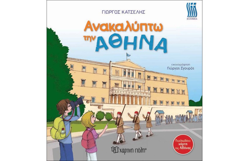 ΑΝΑΚΑΛΥΠΤΩ ΤΗΝ ΑΘΗΝΑ