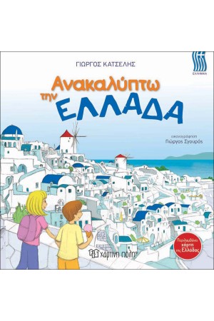 ΑΝΑΚΑΛΥΠΤΩ ΤΗΝ ΕΛΛΑΔΑ ΑΝΑΚΑΛΥΠΤΩ ΤΗΝ ΕΛΛΑΔΑ
