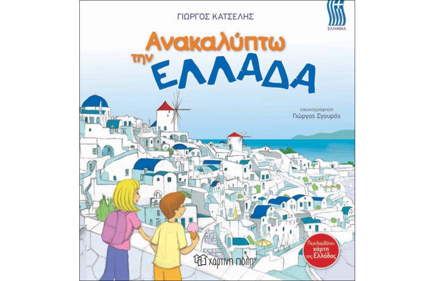 ΑΝΑΚΑΛΥΠΤΩ ΤΗΝ ΕΛΛΑΔΑ