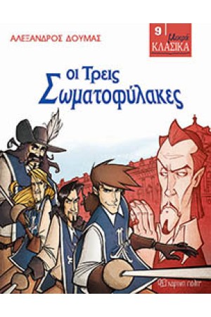 ΜΙΚΡΑ ΚΛΑΣΙΚΑ Νο9-ΟΙ ΤΡΕΙΣ ΣΩΜΑΤΟΦΥΛΑΚΕΣ