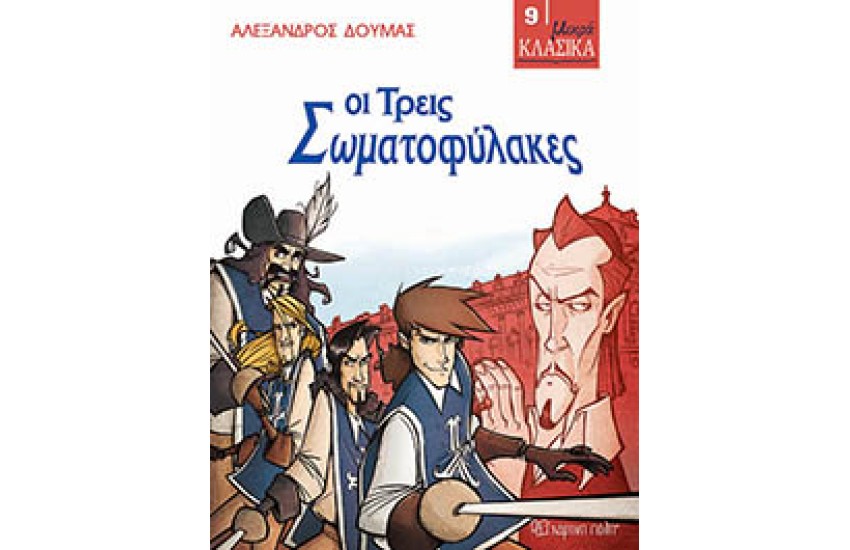 ΜΙΚΡΑ ΚΛΑΣΙΚΑ Νο9-ΟΙ ΤΡΕΙΣ ΣΩΜΑΤΟΦΥΛΑΚΕΣ