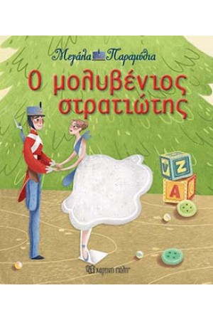 ΜΕΓΑΛΑ ΠΑΡΑΜΥΘΙΑ 13 - Ο ΜΟΛΥΒΕΝΙΟΣ ΣΤΡΑΤΙΩΤΗΣ