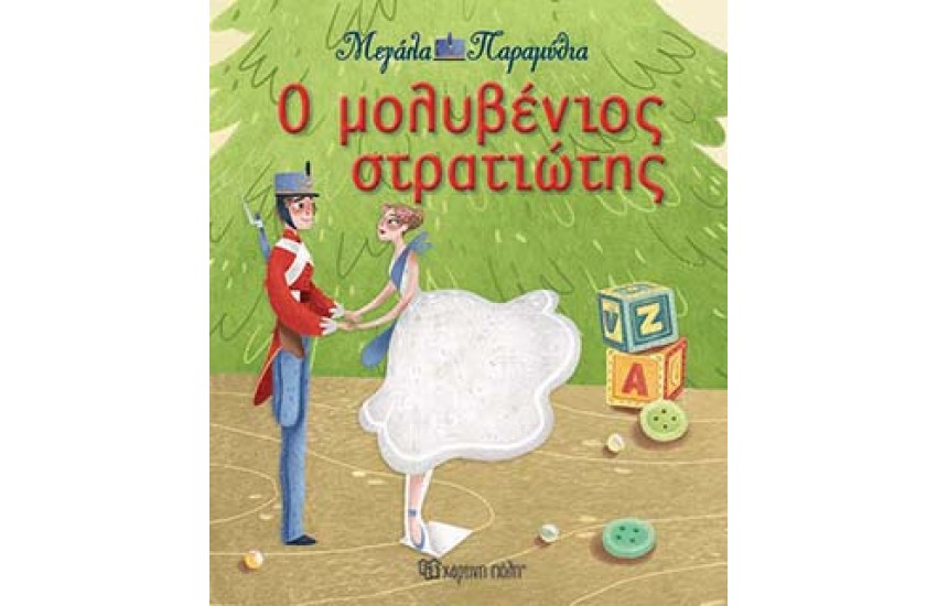ΜΕΓΑΛΑ ΠΑΡΑΜΥΘΙΑ 13 - Ο ΜΟΛΥΒΕΝΙΟΣ ΣΤΡΑΤΙΩΤΗΣ