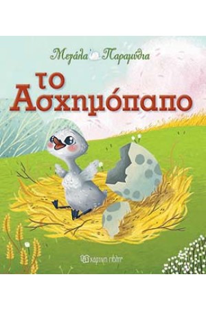ΜΕΓΑΛΑ ΠΑΡΑΜΥΘΙΑ 12 - ΤΟ ΑΣΧΗΜΟΠΑΠΟ