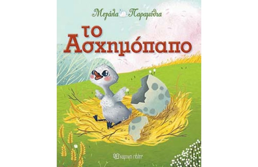 ΜΕΓΑΛΑ ΠΑΡΑΜΥΘΙΑ 12 - ΤΟ ΑΣΧΗΜΟΠΑΠΟ