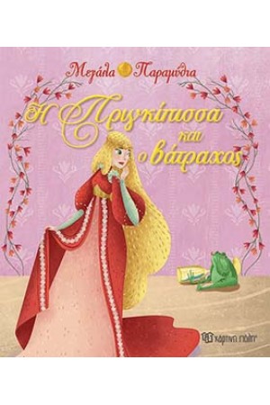 ΜΕΓΑΛΑ ΠΑΡΑΜΥΘΙΑ 14 - Η ΠΡΙΓΚΙΠΙΣΣΑ ΚΑΙ Ο ΒΑΤΡΑΧΟΣ