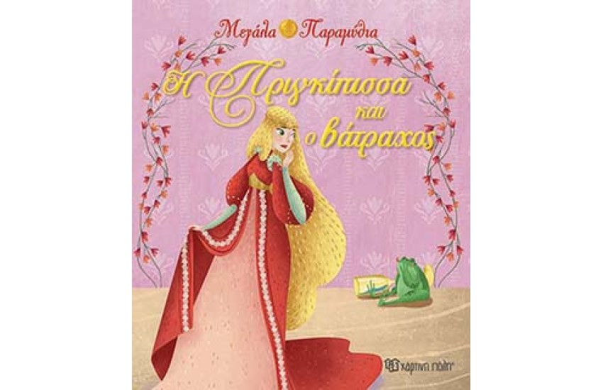ΜΕΓΑΛΑ ΠΑΡΑΜΥΘΙΑ 14 - Η ΠΡΙΓΚΙΠΙΣΣΑ ΚΑΙ Ο ΒΑΤΡΑΧΟΣ