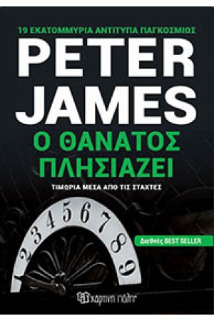 Ο ΘΑΝΑΤΟΣ ΠΛΗΣΙΑΖΕΙ