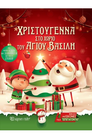 ΧΡΙΣΤΟΥΓΕΝΝΑ ΣΤΟ ΧΩΡΙΟ ΤΟΥ ΑΗ ΒΑΣΙΛΗ