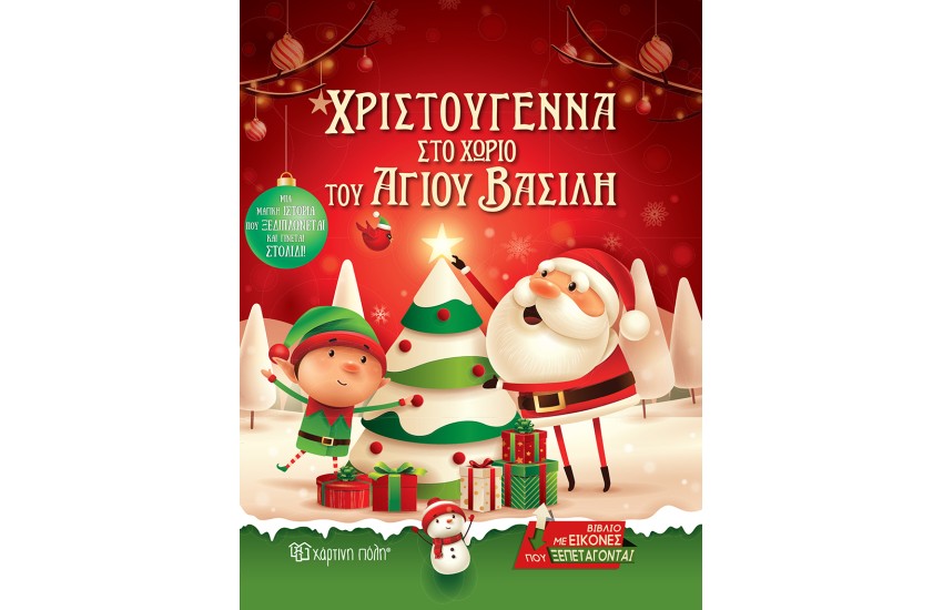 ΧΡΙΣΤΟΥΓΕΝΝΑ ΣΤΟ ΧΩΡΙΟ ΤΟΥ ΑΗ ΒΑΣΙΛΗ