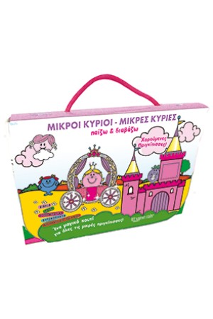 ΜΙΚΡΟΙ ΚΥΡΙΟΙ - ΜΙΚΡΕΣ ΚΥΡΙΕΣ - ΠΑΙΖΩ ΚΑΙ ΔΙΑΒΑΖΩ - ΧΑΡΟΥΜΕΝΕΣ ΠΡΙΓΚΙΠΙΣΣΕΣ