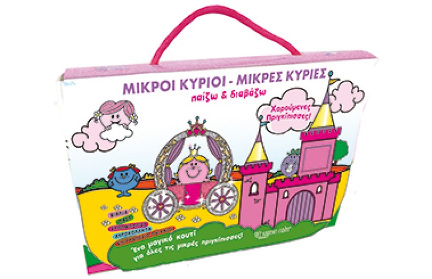 ΜΙΚΡΟΙ ΚΥΡΙΟΙ - ΜΙΚΡΕΣ ΚΥΡΙΕΣ - ΠΑΙΖΩ ΚΑΙ ΔΙΑΒΑΖΩ - ΧΑΡΟΥΜΕΝΕΣ ΠΡΙΓΚΙΠΙΣΣΕΣ