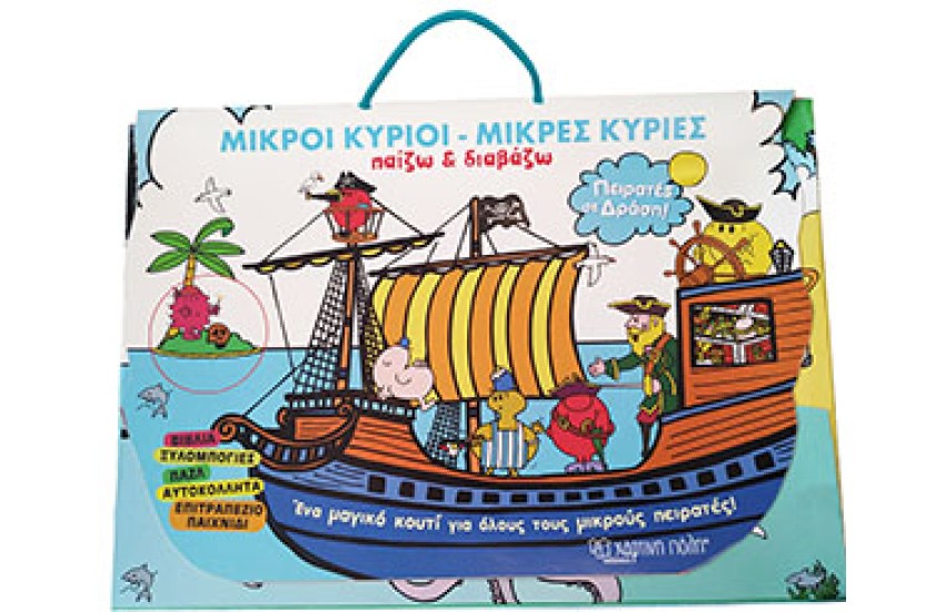 ΜΙΚΡΟΙ ΚΥΡΙΟΙ - ΜΙΚΡΕΣ ΚΥΡΙΕΣ - ΠΑΙΖΩ ΚΑΙ ΔΙΑΒΑΖΩ - ΠΕΙΡΑΤΕΣ ΣΕ ΔΡΑΣΗ