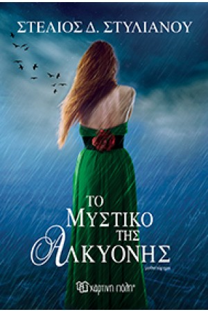 ΤΟ ΜΥΣΤΙΚΟ ΤΗΣ ΑΛΚΥΟΝΗΣ