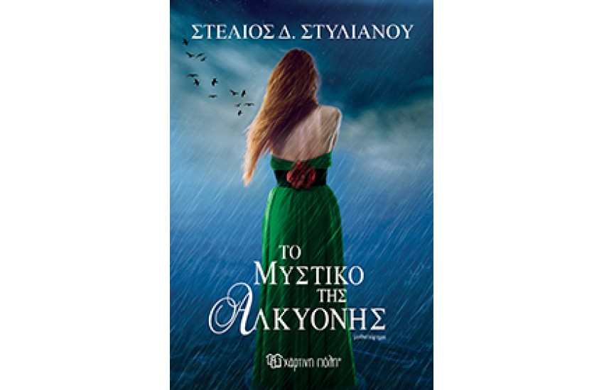 ΤΟ ΜΥΣΤΙΚΟ ΤΗΣ ΑΛΚΥΟΝΗΣ