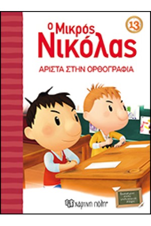 Ο ΜΙΚΡΟΣ ΝΙΚΟΛΑΣ 13: ΑΡΙΣΤΑ ΣΤΗΝ ΟΡΘΟΓΡΑΦΙΑ!