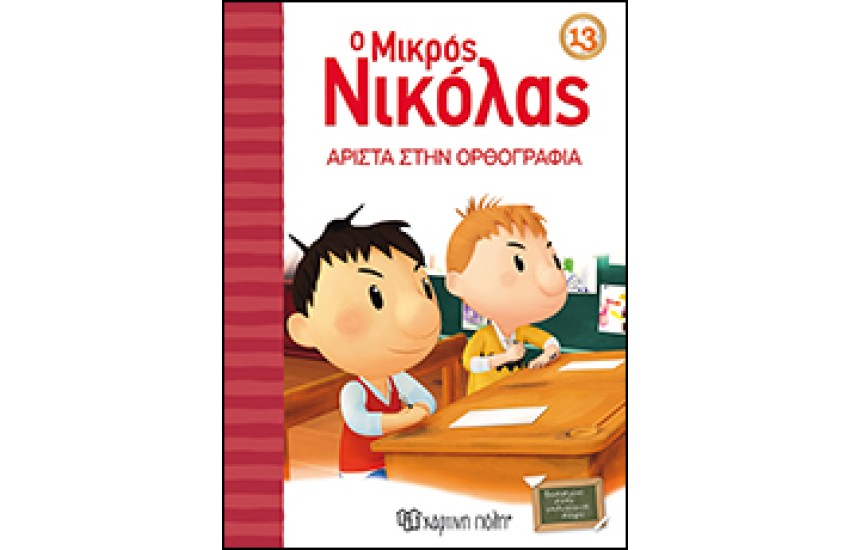 Ο ΜΙΚΡΟΣ ΝΙΚΟΛΑΣ 13: ΑΡΙΣΤΑ ΣΤΗΝ ΟΡΘΟΓΡΑΦΙΑ!