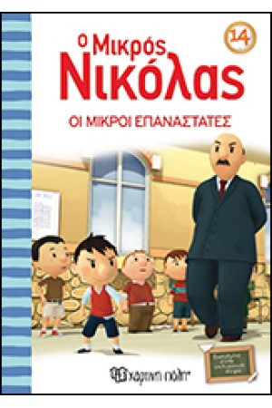 Ο ΜΙΚΡΟΣ ΝΙΚΟΛΑΣ 14: ΟΙ ΜΙΚΡΟΙ ΕΠΑΝΑΣΤΑΤΕΣ