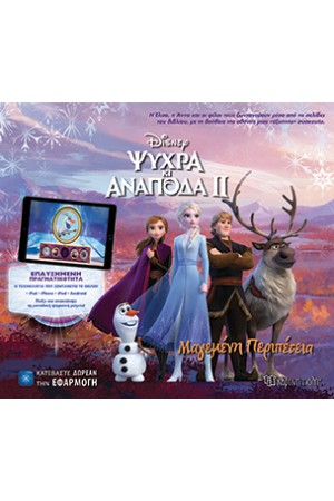 FROZEN II - ΨΥΧΡΑ ΚΙ ΑΝΑΠΟΔΑ ΙΙ - Η ΜΑΓΕΜΕΝΗ ΠΕΡΙΠΕΤΕΙΑ - ΕΠΑΥΞΗΜΕΝΗ ΠΡΑΓΜΑΤΙΚΟΤΗΤΑ