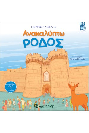 ΑΝΑΚΑΛΥΠΤΩ ΤΗΝ ΡΟΔΟΣ ΑΝΑΚΑΛΥΠΤΩ ΤΗΝ ΡΟΔΟΣ