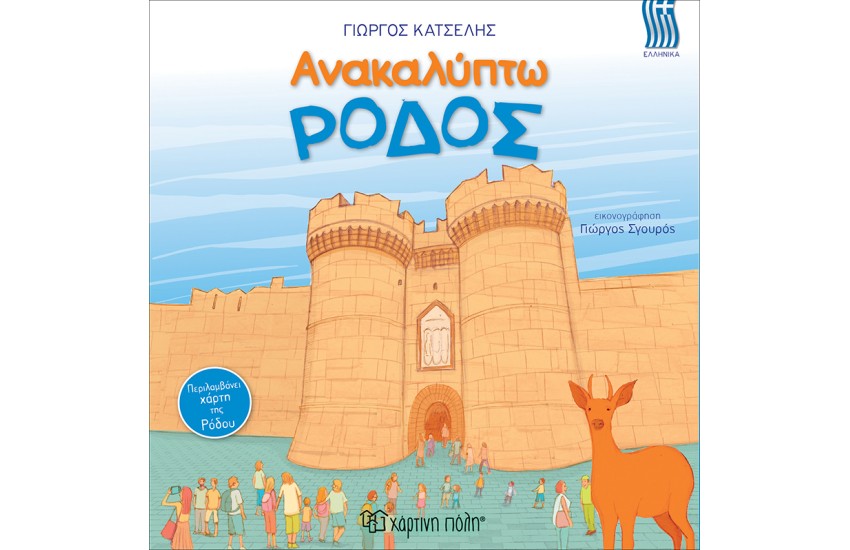 ΑΝΑΚΑΛΥΠΤΩ ΤΗΝ ΡΟΔΟΣ