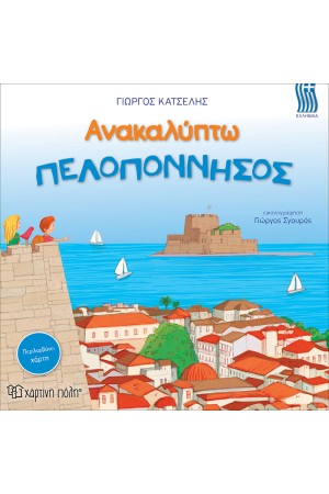 ΑΝΑΚΑΛΥΠΤΩ ΤΗΝ ΠΕΛΟΠΟΝΝΗΣΟΣ