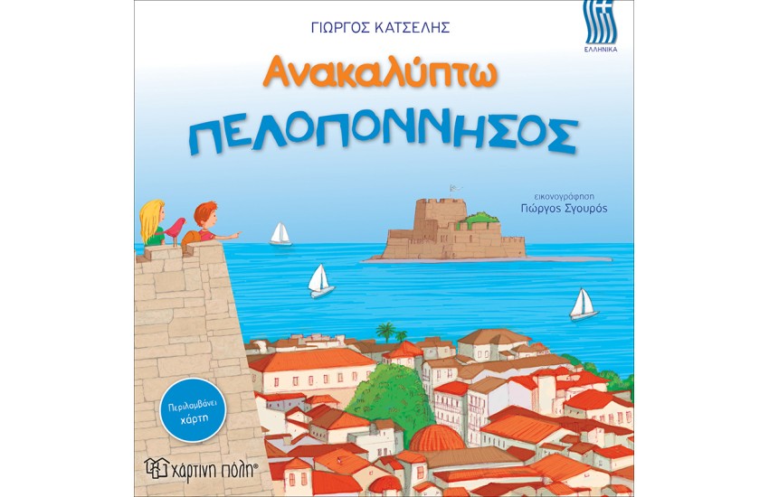ΑΝΑΚΑΛΥΠΤΩ ΤΗΝ ΠΕΛΟΠΟΝΝΗΣΟΣ