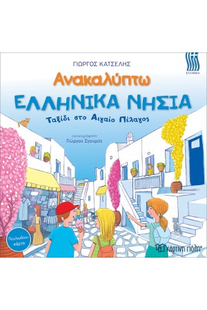 ΑΝΑΚΑΛΥΠΤΩ ΕΛΛΗΝΙΚΑ ΝΗΣΙΑ: ΤΑΞΙΔΙ ΣΤΟ ΑΙΓΑΙΟ ΠΕΛΑΓΟΣ ΑΝΑΚΑΛΥΠΤΩ ΕΛΛΗΝΙΚΑ ΝΗΣΙΑ: ΤΑΞΙΔΙ ΣΤΟ ΑΙΓΑΙΟ ΠΕΛΑΓΟΣ