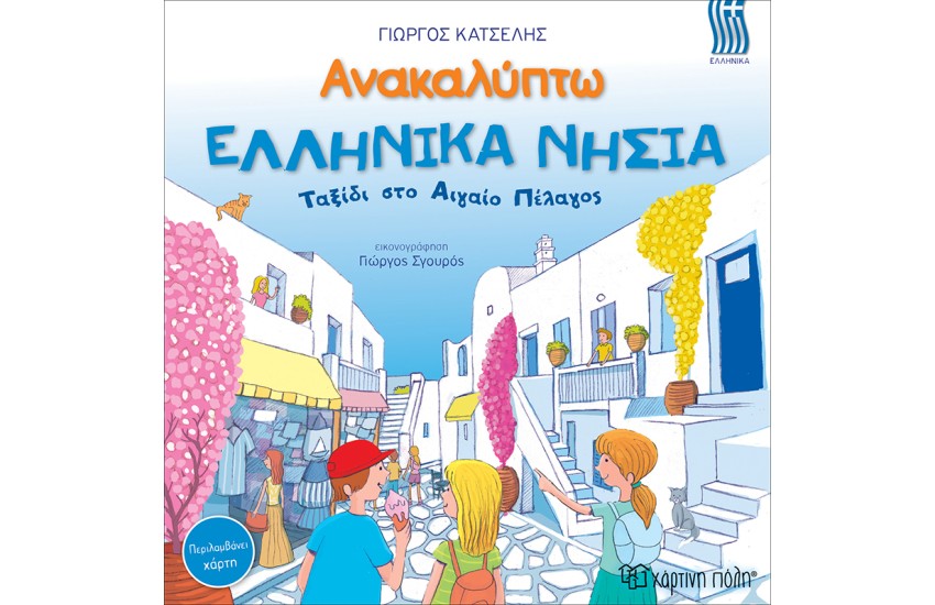 ΑΝΑΚΑΛΥΠΤΩ ΕΛΛΗΝΙΚΑ ΝΗΣΙΑ: ΤΑΞΙΔΙ ΣΤΟ ΑΙΓΑΙΟ ΠΕΛΑΓΟΣ