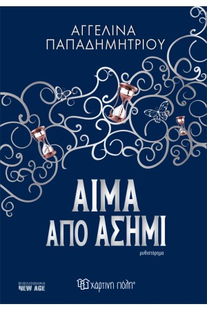 ΑΙΜΑ ΑΠΟ ΑΣΗΜΙ