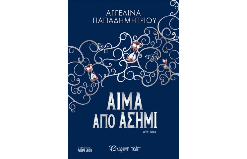 ΑΙΜΑ ΑΠΟ ΑΣΗΜΙ
