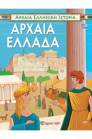ΑΡΧΑΙΑ ΕΛΛΗΝΙΚΗ ΙΣΤΟΡΙΑ: ΑΡΧΑΙΑ ΕΛΛΑΔΑ