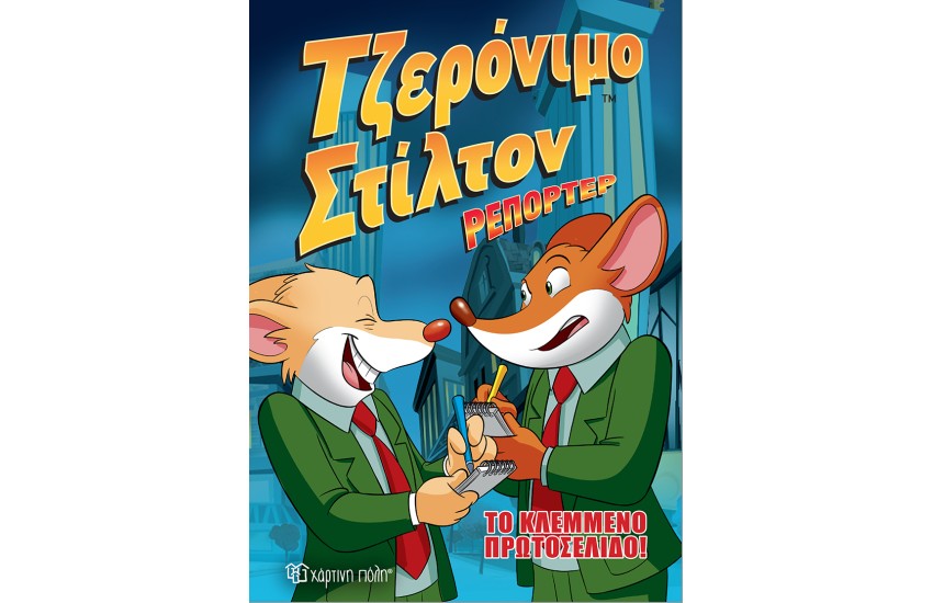ΤΖΕΡΟΝΙΜΟ ΣΤΙΛΤΟΝ ΡΕΠΟΡΤΕΡ (ΔΕΥΤΕΡΟ ΒΙΒΛΙΟ): ΤΟ ΚΛΕΜΜΕΝΟ ΠΡΩΤΟΣΕΛΙΔΟ