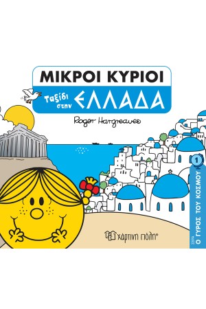 ΜΙΚΡΟΙ ΚΥΡΙΟΙ Ο ΓΥΡΟΣ ΤΟΥ ΚΟΣΜΟΥ 1 : ΤΑΞΙΔΙ ΣΤΗΝ ΕΛΛΑΔΑ