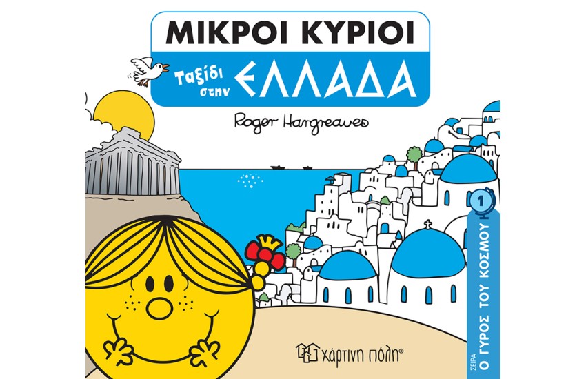 ΜΙΚΡΟΙ ΚΥΡΙΟΙ Ο ΓΥΡΟΣ ΤΟΥ ΚΟΣΜΟΥ 1 : ΤΑΞΙΔΙ ΣΤΗΝ ΕΛΛΑΔΑ