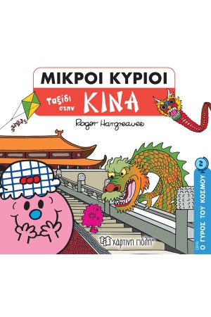 ΜΙΚΡΟΙ ΚΥΡΙΟΙ Ο ΓΥΡΟΣ ΤΟΥ ΚΟΣΜΟΥ 2 : ΤΑΞΙΔΙ ΣΤΗΝ ΚΙΝΑ ΜΙΚΡΟΙ ΚΥΡΙΟΙ Ο ΓΥΡΟΣ ΤΟΥ ΚΟΣΜΟΥ 2 : ΤΑΞΙΔΙ ΣΤΗΝ ΚΙΝΑ