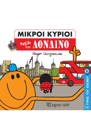 ΜΙΚΡΟΙ ΚΥΡΙΟΙ Ο ΓΥΡΟΣ ΤΟΥ ΚΟΣΜΟΥ 3: ΤΑΞΙΔΙ ΣΤΟ ΛΟΝΔΙΝΟ