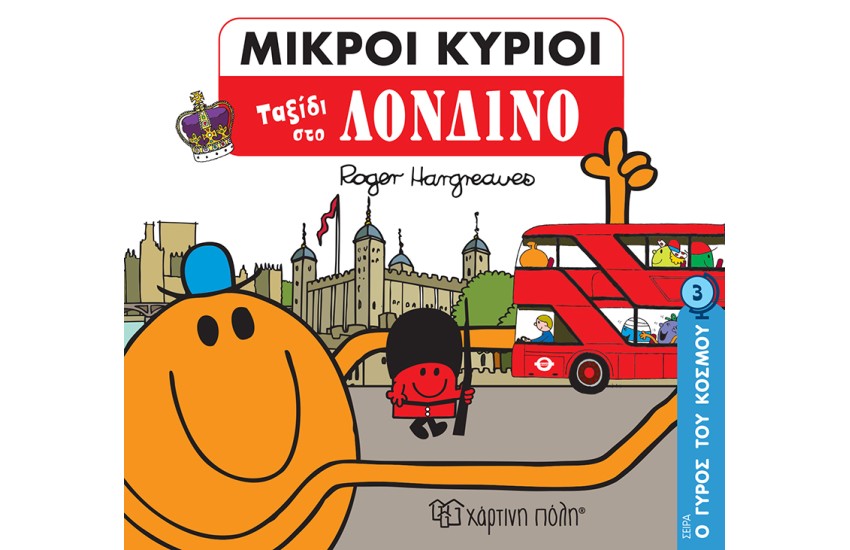 ΜΙΚΡΟΙ ΚΥΡΙΟΙ Ο ΓΥΡΟΣ ΤΟΥ ΚΟΣΜΟΥ 3: ΤΑΞΙΔΙ ΣΤΟ ΛΟΝΔΙΝΟ