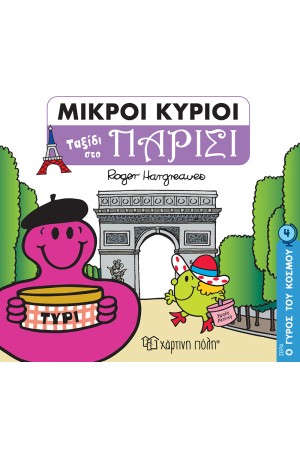 ΜΙΚΡΟΙ ΚΥΡΙΟΙ Ο ΓΥΡΟΣ ΤΟΥ ΚΟΣΜΟΥ 4: ΤΑΞΙΔΙ ΣΤΟ ΠΑΡΙΣΙ