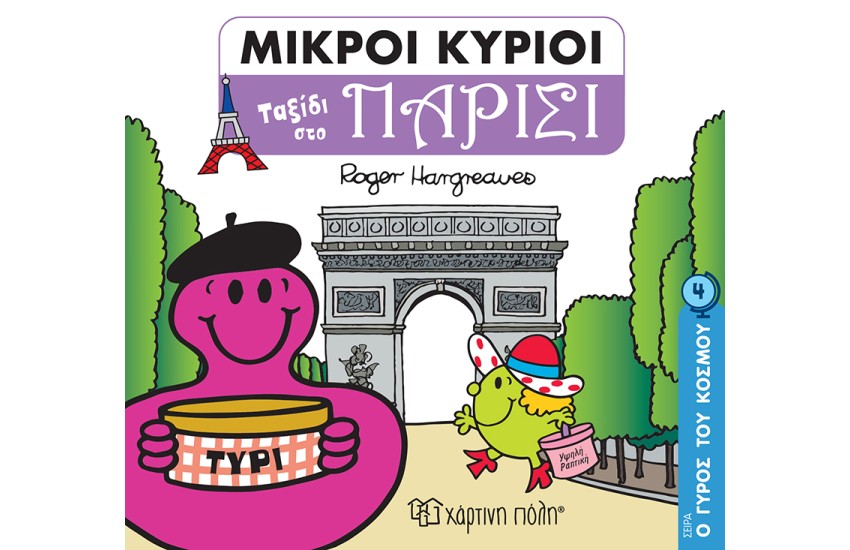 ΜΙΚΡΟΙ ΚΥΡΙΟΙ Ο ΓΥΡΟΣ ΤΟΥ ΚΟΣΜΟΥ 4: ΤΑΞΙΔΙ ΣΤΟ ΠΑΡΙΣΙ
