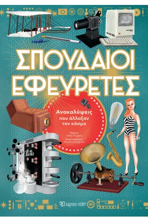 ΣΠΟΥΔΑΙΟΙ ΕΦΕΥΡΕΤΕΣ