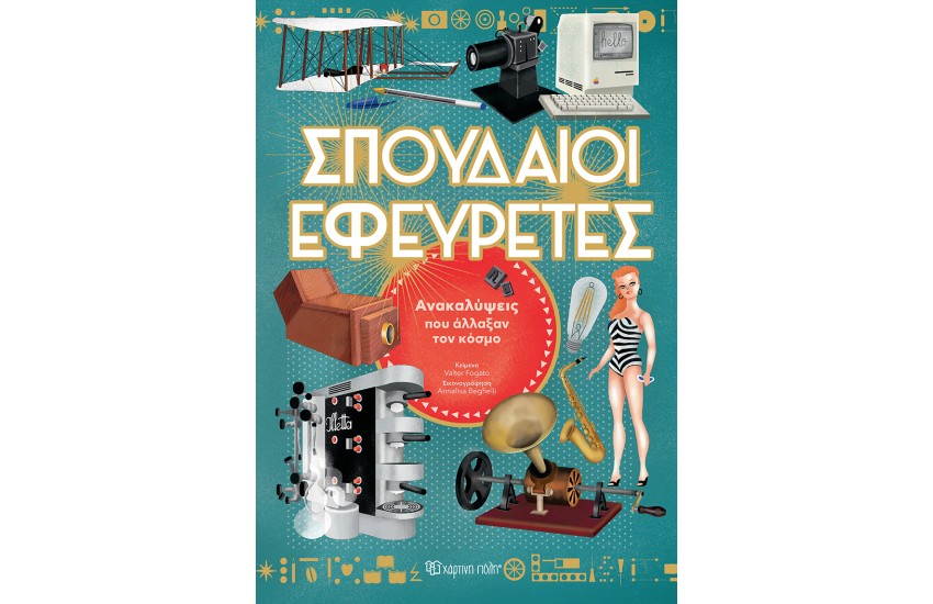 ΣΠΟΥΔΑΙΟΙ ΕΦΕΥΡΕΤΕΣ