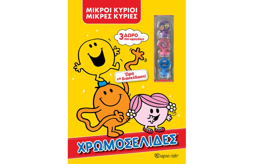 ΜΙΚΡΟΙ ΚΥΡΙΟΙ ΜΙΚΡΕΣ ΚΥΡΙΕΣ ΧΡΩΜΟΣΕΛΙΔΕΣ + 3 ΜΙΝΙ ΣΦΡΑΓΙΔΑΚΙΑ